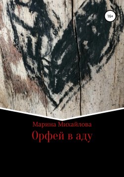 Книга "Орфей в аду" – Марина Михайлова, 2022
