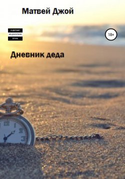 Книга "Дневник деда" – Матвей Джой, 2022