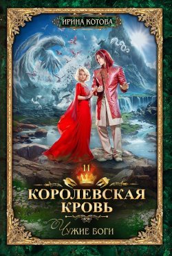 Книга "Королевская кровь. Чужие боги" {Королевская кровь} – Ирина Котова, 2022