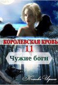 Книга "Королевская кровь. Чужие боги" ( Литагент Котова Ирина, 2022)