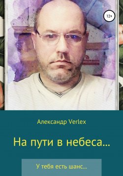 Книга "На пути в небеса" – Александр Verlex, 2022