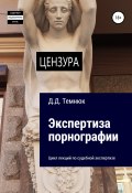 Экспертиза порнографии. Цикл лекций по судебной экспертизе (Дим Темнюк, 2022)