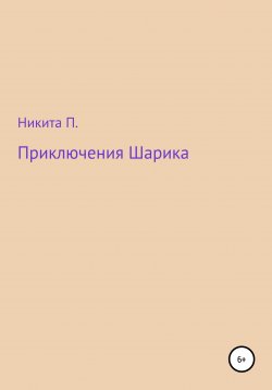 Книга "Приключения Шарика" – Никита П., 2022