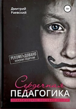 Книга "Сердечная Педагогика" – Дмитрий Раевский, 2020