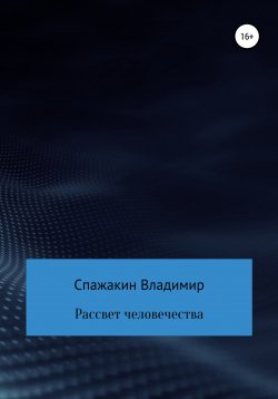 Книга "Рассвет человечества" – Владимир Спажакин, 2022