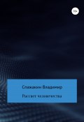 Рассвет человечества (Владимир Спажакин, 2022)