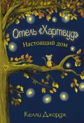 Книга "Отель Хартвуд. Настоящий дом" (Келли Джордж, 2017)