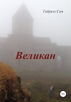 Книга "Великан" – Габриэл Сам, 2022