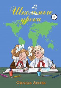 Книга "Школьные уроки" – Оксана Асеева, 2022