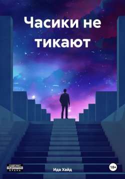 Книга "Часики не тикают" – Ида Хайд, 2022