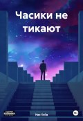 Часики не тикают (Ида Хайд, 2022)