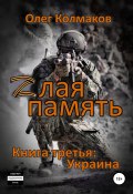 Zлая память. Книга третья: Украина (Олег Колмаков, 2022)
