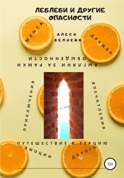 Книга "Леблеби и другие опасности" – Алеся Беляева, 2022