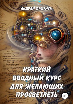 Книга "Краткий вводный курс для желающих просветлеть" – Андрей Притиск, Андрей Притиск (Нагваль Модест), 2022