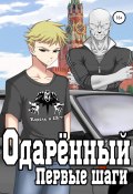 Книга "Одаренный. Первые шаги" (Решетов Евгений, 2021)