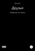 Озёрные истории. Друзья (Энгелс, 2022)