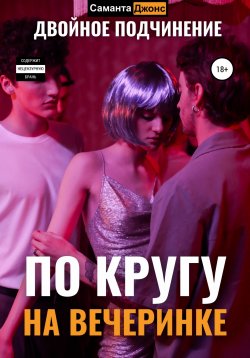 Книга "По кругу на вечеринке. Двойное подчинение" – Саманта Джонс, 2022