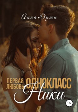 Книга "ОдноклассНики: первая любовь" – Анна Орти, 2022