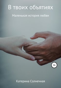 Книга "В твоих объятиях" – Катерина Солнечная, 2018