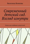 Современный детский сад. Взгляд изнутри. Книга для любящих родителей (Василина Воинова)