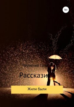 Книга "Жили-были. Рассказики" – Галина Черненко, 2022