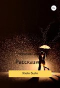 Жили-были. Рассказики (Галина Черненко, 2022)