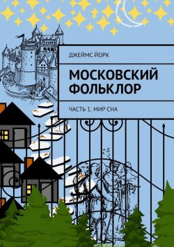 Книга "Московский фольклор. Часть 1. Мир сна" – Джеймс Йорк