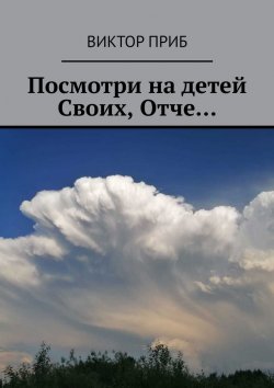 Книга "Посмотри на детей Своих, Отче…" – Виктор Приб