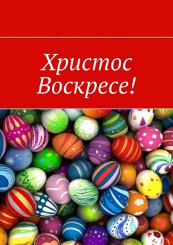 Книга "Христос Воскресе!" – Наталья Козлова