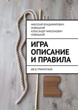 Книга "Игра. Описание и правила. (Без)грамотный" – Николай Новицкий, Александр Новицкий