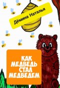 Как медведь стал медведем (Наталья Дёмина)