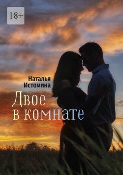 Книга "Двое в комнате" – Наталья Истомина