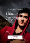 Одиночка Странник. История Возрождения (Альберт Усманов)