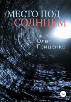 Книга "Место под солнцем" – Олег Гриценко, 2022