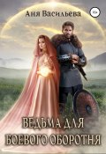 Ведьма для боевого оборотня (Аня Васильева, 2022)