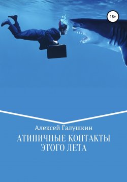 Книга "Атипичные контакты этого лета" – Алексей Галушкин, 2022