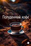 Полуденный кофе (Сергей Ост, 2022)