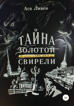 Книга "Тайна золотой свирели" – Ася Ливен, 2020