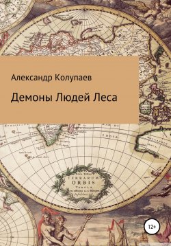 Книга "Демоны Людей Леса" – Александр Колупаев, 2022