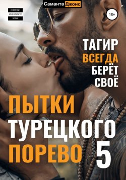 Книга "Пытки турецкого порево 5. Тагир всегда берет свое" {Турецкий Сериал. Порево Эмилии} – Саманта Джонс, 2022