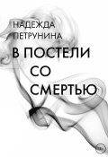 Книга "В постели со смертью" (Надежда Петрунина, 2022)