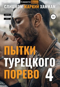 Книга "Пытки Турецкого. Порево 4. Слишком Жаркий Хаммам" {Турецкий Сериал. Порево Эмилии} – Саманта Джонс, 2022