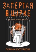 Книга "Запертая в цирке" (Полина Вострякова, 2022)