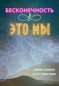 Бесконечность ∞ это мы. Любовь ♡ Море (Славяна Бушнева, Настя Тёмно-Синяя)