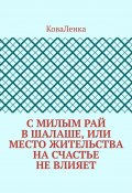 С милым рай в шалаше, или Место жительства на счастье не влияет (КоваЛенка)