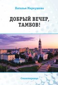 Добрый вечер, Тамбов! / Сборник стихов (Наталья Меркушова, 2022)