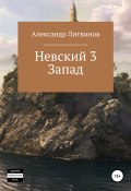 Невский 3. Запад (Александр Литвинов, 2022)