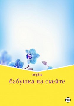 Книга "Бабушка на скейте" – Верба, 2022