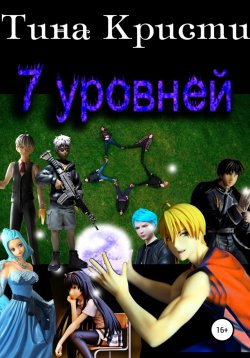 Книга "7 уровней" – Тина Кристи, 2022