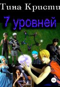 7 уровней (Тина Кристи, 2022)